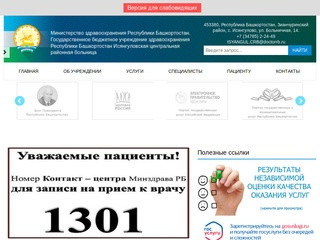 Официальный сайт ГБУЗ РБ Исянгуловская ЦРБ Государственное бюджетное учреждение здравоохранения