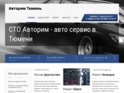Ремонт автомобиля в СТО "Авторим" г.Тюмень | Субару сервис в Тюмени