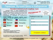 Горящие туры и путевки из Хабаровска – от 33 258 в агентстве ГриМ
