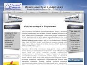 Кондиционеры | Установка кондиционеров | Продажа и монтаж кондиционеров в Воронеже