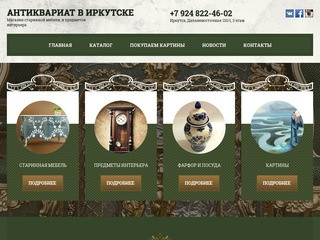 Антиквариат в Иркутске