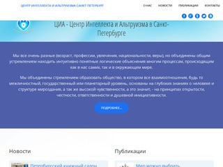 Центр Интеллекта и Альтруизма в Санкт-Петербурге - Центр Интеллекта и Альтруизма Санкт-Петербург