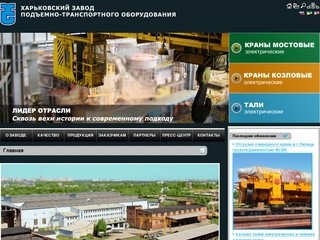 ХЗПТО | Харьковский завод подъёмно-транспортного оборудования 