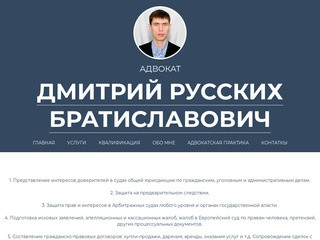 Адвокат Дмитрий Русских Братиславович гражданско-правовых и уголовных дел г. Геленджик