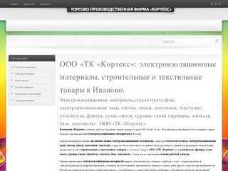 ООО «ТК «Кортекс»: электроизоляционные материалы, строительные и текстильные товары в Иваново.