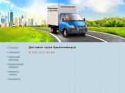 Доставка груза Краснозаводск, грузоперевозки по городу Краснозаводск недорого