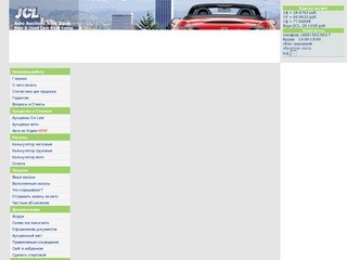 JCL.Ru :: Продажа автомобилей с аукционов Японии. Японские и корейские автомобили