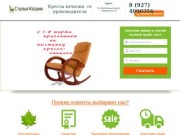 Кресла качалки в Казани, купить кресло качалку
