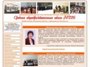 Сайт МБОУ "СОШ № 226" г. Заречный Пензенской области