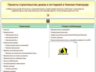 Проекты строительство домов и коттеджей в Нижнем Новгороде