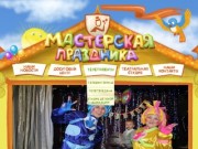 Мастерская Праздника - устроить детский праздник - г. Каменск-Уральский