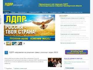 Официальный сайт фракции ЛДПР в Законодательном собрании Оренбургской области