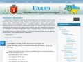 Офіційний сайт Гадяцької міської ради