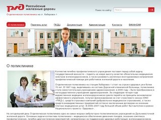 Отделенческая поликлиника на ст. Хабаровск-1 О поликлинике