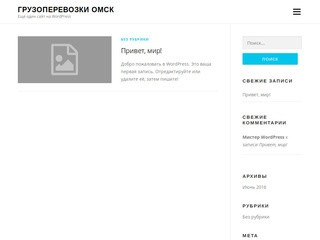 Грузоперевозки Омск — Ещё один сайт на WordPress