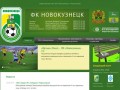 Официальный сайт ФК «Новокузнецк» г. Новокузнецк