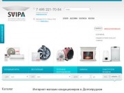 Svipa - интернет магазин кондиционеров в городе Долгопрудный