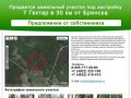 Продается земельный участок 7 Гектар в 30 км от Брянска