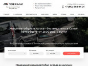 Аренда микроавтобусов без водителя Санкт-Петербург