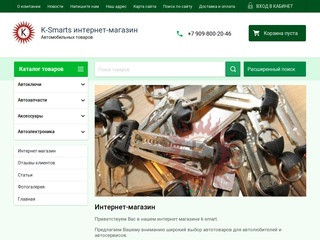 Интернет-магазин K-Smarts - продажа автотоваров для автолюбителей и автосервисов в Хабаровске