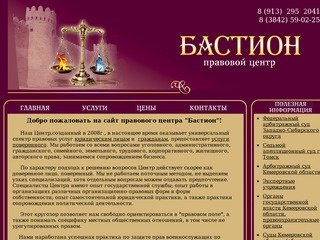 Правовой центр "Бастион" - полный спектр юридических услуг, эффективная защита ваших интересов (Кемеровская область, г. Кемерово)
