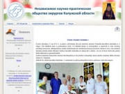 Независимое научно-практическое общество хирургов Калужской области