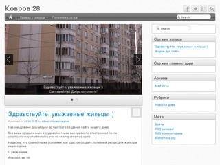 Ковров 28 - Сайт жильцов дома 28 по Коврову пер.