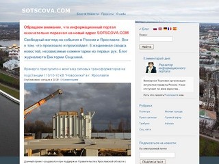 Новости Ярославля. Независимый взгляд на события в России и Ярославле. Журналист Виктория Соцкова.