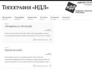 Официальный сайт типографии НДЛ | ст. Ленинградская, Краснодарский край