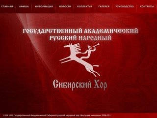 Государственный Академический Сибирский Русский Народный Хор