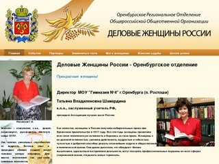 Деловые Женщины России - Оренбургское отделение