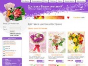 Заказ и доставка цветов Кострома.