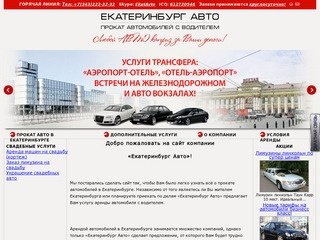 Екатеринбург Авто - прокат авто в Екатеринбурге. Аренда автомобилей с водителем в Екатеринбурге