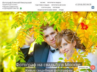 Свадебный фотограф в Москве | недорогая свадебная фотосъемка