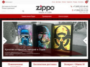 Зажигалки Zippo в интернет-магазине ZippoMe