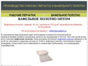 Вафельное полотно | Продажа вафельного полотна оптом со склада в Москве