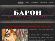 БАРОН Магазин кожи и меха Екатеринбург Главная - Сайт baron-ekb!