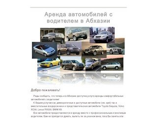Аренда автомобилей с водителем в Абхазии