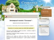 Официальный сайт коттеджного посёлка Сосновка