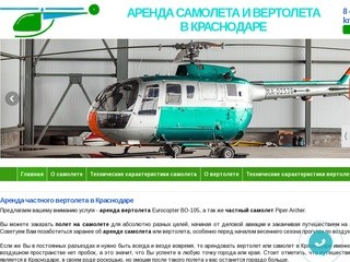 Аренда частного вертолета в Краснодаре :: АРЕНДА САМОЛЕТА И ВЕРТОЛЕТА<br>В КРАСНОДАРЕ
