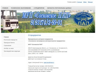 Официальный сайт пассажирского предприятия Сосновского района Нижегородской области оказывающее