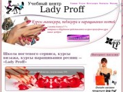 Учебно-консультационный центр «Lady Proff» | Курсы Воронеж