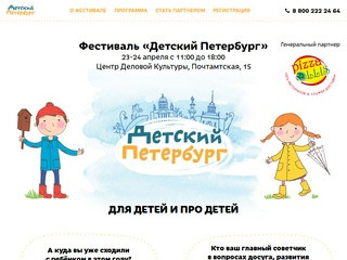 Фестиваль - Детский Петербург 23-24 апреля 2016