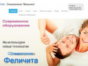 Стоматология "Феличита" | Лучшая стоматология в Челябинске.