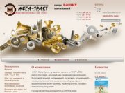 Метизная продукция, производство крепежа - Мега-Траст, Екатеринбург