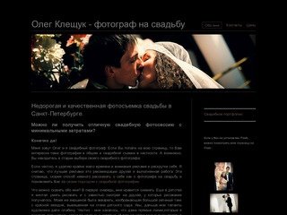 Олег Клещук - фотограф на свадьбу