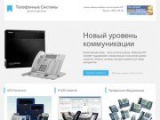 Продажа, монтаж, настройка, программирование и обслуживание АТС Panasonic и Asterisk в Смоленске