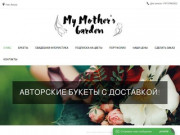 My Mother's Garden | Авторские букеты в европейском стиле