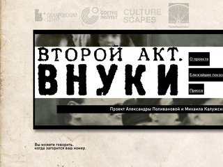 Второй акт. Внуки