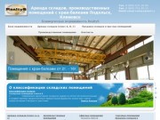 Аренда складов, производственных помещений Подольск, Клиомовск 